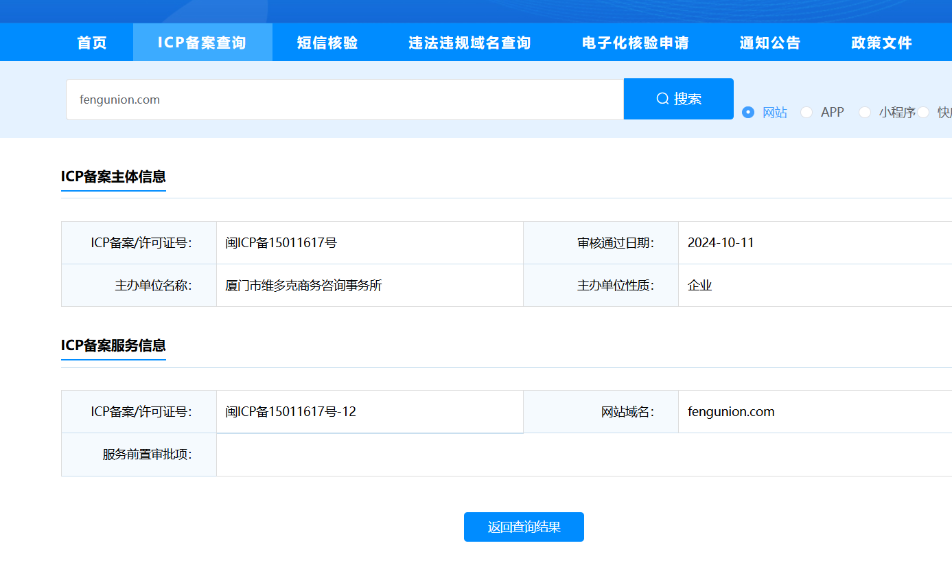 厦门市维多克商务咨询事务所ICP备案截图
