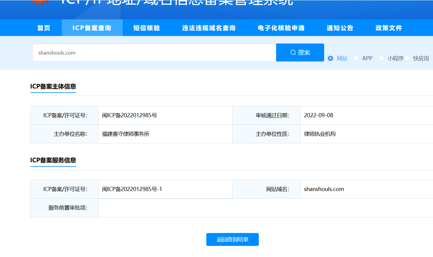 福建善守律师事务所ICP备案截图