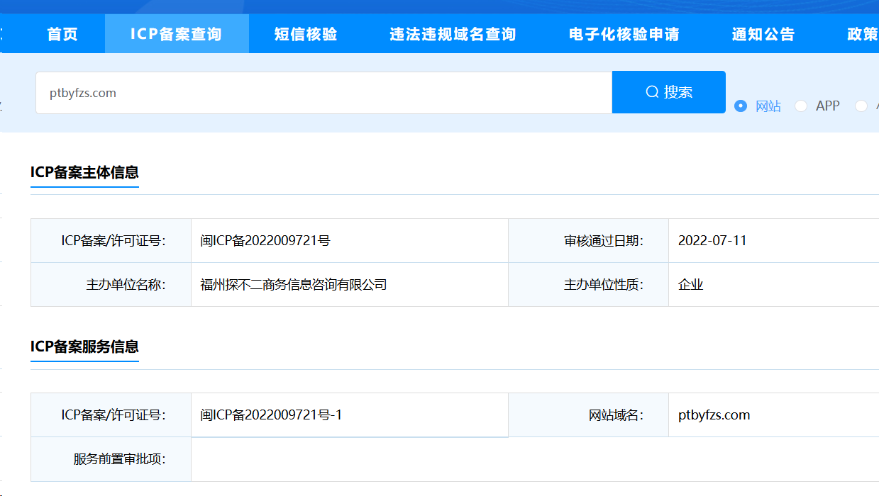 福州探不二商务信息咨询有限公司ICP备案截图
